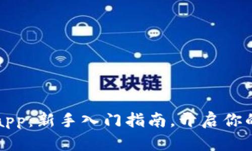 掌握比特交易平台app：新手入门指南，开启你的数字资产投资之旅