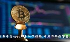 掌握比特交易平台app：新手入门指南，开启你的
