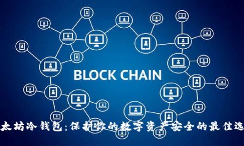 以太坊冷钱包：保护你的数字资产安全的最佳选择