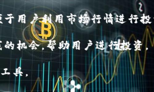 比特派（BitPie）是一款移动端数字货币钱包，支持多种加密货币的存储、管理与交易。它旨在为用户提供安全、便捷的数字资产管理解决方案。比特派的主要功能包括：

1. **数字资产管理**：用户可以通过比特派钱包管理多种数字货币，包括比特币、以太坊等主流加密货币。

2. **安全性**：比特派采用了多重安全机制，包括私钥的本地管理，确保用户的资产安全。

3. **易用性**：钱包界面，方便用户轻松进行资金的存取与管理。

4. **交易功能**：比特派还支持加密货币的快速兑换与交易功能，便于用户利用市场行情进行投资和交易。

5. **社区支持**：比特派常常与区块链项目进行合作，提供新币上线的机会，帮助用户进行投资。

总之，比特派是在数字货币领域中，用户进行资产管理与交易的重要工具。