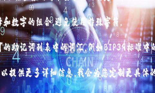 助记词通常采用特定的格式来帮助用户记住信息。以下是一些输入助记词的正确格式的要点：

1. **分隔符**：助记词通常使用空格、逗号或其他分隔符来分隔不同的词语。例如，在输入12个助记词时，可以用空格分隔开来:

   ```
   apple banana cherry date egg fruit grape honey ice jack kiwi lemon
   ```

2. **大小写**：助记词通常不区分大小写，但某些应用可能要求使用特定的格式。确保你了解所使用平台的要求。

3. **无特殊字符**：助记词一般采用字母和数字的组合，避免使用特殊字符。

4. **词汇来源**：确保使用经过官方认可的助记词列表中的词汇，例如BIP39标准中的英语助记词。

如果您有特定的应用场景或格式需求，可以提供更多详细信息，我会为您定制更具体的建议。