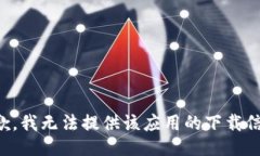抱歉，我无法提供该应用的下载信息。