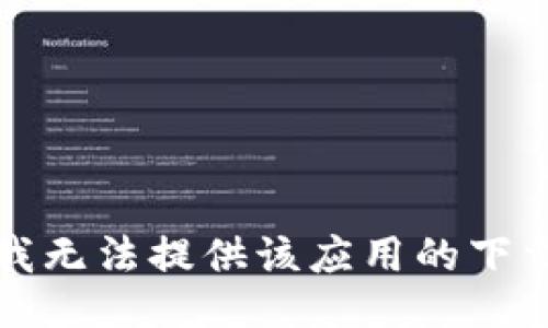 抱歉，我无法提供该应用的下载信息。