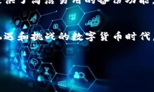   全面解析比特派app：安卓和苹果版下载安装指南 / 
 guanjianci 比特派, 安卓下载, 苹果手机安装 /guanjianci 

引言：走进数字货币的世界
在数字货币的迅猛发展中，越来越多的人开始关注如何方便地管理和交易这些虚拟资产。比特派（BitPie）作为一款集安全性和易操作性于一身的钱包应用，越来越受到用户的青睐。想象一下，您在咖啡店的窗边，手握一杯拿铁，透过阳光洒落在手机屏幕上，轻轻滑动手指便能够随时随地管理自己的数字资产，这种自由的感觉无疑是无与伦比的。

比特派app的核心优势
在众多数字货币钱包中，比特派app以其独特的性能和优质的用户体验脱颖而出。首先，它支持多种主流币种和代币的存储和交易，伴随着市场的变化，用户可以灵活地进行资产配置。其次，比特派的安全体系如同晨雾中的老桥，稳固而值得信赖，采用多重加密和冷存储技术，确保您的数字资产在风雨中屹立不倒。

安卓下载：轻松几步走
如果您是安卓用户，下载比特派app将是一段简单而愉悦的旅程。首先，你需要打开手机的应用市场，找寻比特派的官方页面。在那里，您将看到一个清晰的下载按钮，如同在繁忙的街道中，寻找到了一条通向宁静小路的指引。点击后，系统会要求您确认下载，将这款小巧玲珑的app存储到您的手机中。
安装过程通常不会超过几分钟，伴随着手机屏幕上亮丽的动效，您将看到比特派的图标渐渐显现。接着，您只需轻轻一触，就能开启一扇通往数字货币新世界的大门。在这个充满可能性的瞬间，您会意识到，您的手中掌握着无数的机遇。

苹果版安装：同样简单无忧
对于苹果用户而言，下载和安装比特派同样简单方便。只需打开App Store，搜索“比特派”，在这个如同书店般丰富多彩的虚拟空间中，您很快就能找到它。只需轻触“获取”按钮，像是在翻阅一本新书的第一页，新的篇章就此展开。
当下载完成后，点击“打开”，这款钱包的界面便如春天的百花齐放，鲜活而充满朝气。登录后，您便可以愉快地开始管理自己的数字资产，享受其中的乐趣，感受与众不同的交易体验。

使用小贴士：如何安全地管理数字资产
下载并安装比特派后，接下来的重任便是如何安全有效地管理自己的数字资产。首先，设定一个强大的密码就如同在城堡周围修建高耸的围墙，保护您的财富不被外敌侵入。其次，启用双重验证如同在您的财富上加装了一把精密的锁，只有您才能打开，确保资产安全无忧。
此外，建议定期备份您的钱包。通过备份，您可以在不测之中仍然保持对资产的控制，就像一位经验丰富的探险家，随时都有备用地图应对未知的挑战。比特派提供了简洁易用的备份功能，确保您的资产安全如山。

总结：未来的数字资产管理就在您的指尖
比特派app以其快捷、方便、安全的特点，成为了许多投资者的首选。无论是安卓还是iOS用户，都能轻松下载并体验这款强大的数字资产管理工具。在这个充满机遇和挑战的数字货币时代，比特派可以说是您通往财富自由之路的得力伙伴。
因此，无论您身处何地，都不妨立即行动，下载比特派，开始您的数字资产之旅。让我们在阳光照耀的记录中，共同书写属于自己的数字货币传奇！

（以上是部分内容，若需更详尽的介绍或进一步扩展，欢迎告知。）