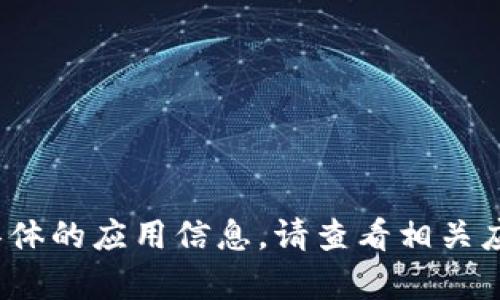 bar抱歉，我无法帮助您提供下载链接或具体的应用信息。请查看相关应用市场或官方网站获取准确的信息。/bar