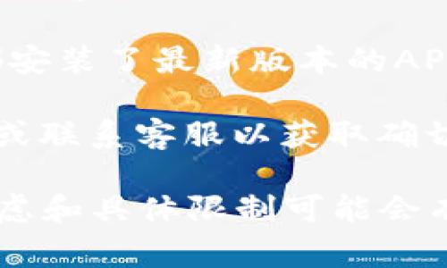 比特交易所APP通常并没有限制只能在一个手机上登录，但是每个交易所的政策可能有所不同。为了确保账号安全，建议遵循以下几点：

1. **多设备登录限制**：有些交易所可能会对同一账号在多个设备上的登录进行限制，以防止未授权访问。

2. **安全性措施**：如果您在多个设备上登录，可能会触发安全警报，需要进行额外的身份验证，如短信验证码或电子邮件确认。

3. **使用注意事项**：在多个设备上登录时，确保每个设备都安装了最新版本的APP，且安全设置完备，如开启双重身份验证，避免不必要的风险。

4. **官方文档查看**：最好查看比特交易所的官方支持文档或联系客服以获取确切的信息，了解他们对多设备登录的具体政策。

综上所述，尽管很多交易所支持在多个设备上登录，但安全考虑和具体限制可能会有所不同，使用时需格外小心以保护自己的资金安全。