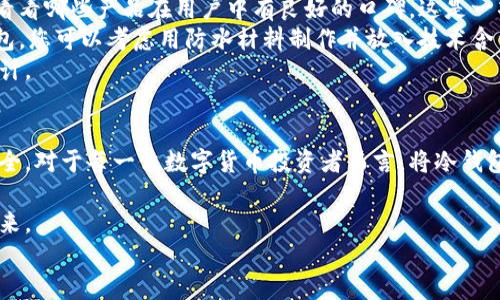 
冷钱包的隐患：不可忽视的风险与预防措施

关键词
冷钱包, 数字货币, 网络安全/guanjianci

冷钱包的基本概念
在数字货币的世界里，冷钱包是保护资产的一种理想方法。想象一下，您拥有一箱珍贵的宝石，储存在一座安静的古堡中，远离喧嚣与窃贼。这就是冷钱包的核心理念：将您的数字资产安全储存，防止网络攻击和在线盗窃。冷钱包通常通过离线的方式存储数字货币，确保它们不受互联网的威胁。

冷钱包的主要类型
冷钱包的形式多种多样，其中最常见的有硬件钱包和纸钱包。硬件钱包就像一个小巧的金属箱子，里面储存着您的私钥，它能够抵御恶劣的环境，如烈日和大雨。而纸钱包则是将私钥和公钥打印在纸张上，随您携带或隐藏在安全的地方，如家中的密室或保险箱里。这两种形式都能有效保护您的数字资产，但需要注意的是，任何不当的操作都可能导致资产的丢失。

冷钱包的潜在危害
尽管冷钱包在安全性上相对较高，但它并非绝对无懈可击。首先，钱包遗失导致的资产丢失是一个不容忽视的问题。试想一下，您把纸钱包放在了一个隐蔽的地方，几年后却忘记了位置，与它一同消失的还有您辛苦赚来的财富。
其次，冷钱包的技术复杂性可能带来误用的风险。许多人在进行数字货币交易时，可能因为操作不当而生成错误的地址或丢失私钥。再如，某些冷钱包的恢复流程复杂，让人沮丧。数字货币这一新兴领域，充满了挑战和未知，玩家们常常需要经过严重的学习曲线才能掌握它的奥秘。

人为因素与冷钱包的风险
冷钱包的安全性还受到人为因素的影响。许多用户在设置冷钱包时，可能因为缺乏专业知识而暴露信息。比如，用户可能在不安全的网络环境下下载相关软件，导致恶意软件的攻击。而一旦敌手找到了冷钱包的入口，资产的安全也就荡然无存。

冷钱包的安全操作指南
尽管冷钱包存在隐患，但通过正确的操作与预防措施，可以将这些危险降到最低。首先，选择一款经过验证的冷钱包是关键。研究市场上不同品牌的硬件钱包，看看哪些产品在用户中有良好的口碑，这是一项不可忽视的步骤。
其次，务必注重私钥的保管。私钥是连接您与数字资产的桥梁，无论是纸质还是电子形式，请妥善保管，切勿将其抄写在易丢失或易被人监视的地方。对于纸钱包，您可以考虑用防水材料制作并放入技术含量高的保险箱中。
此外，定期检查冷钱包的安全状况及更新相关软件，确保其无论在技术设备上还是数据上都处于最佳状态。适当时，可以请专业人士协助对冷钱包进行安全审计。

结语：构建你的数字资产护城河
冷钱包是数字货币安全存储的重要工具，但它的安全性并非天然。唯有通过增强安全意识、进行良好的自我保护与实施有效的操作，才能够确保数字资产的安全。对于每一位数字货币投资者而言，将冷钱包与其他安全工具相结合，才能构建起一座坚固的保护堡垒。无论是对琐碎操作的严谨态度，还是对数字世界变化的敏锐度，都是未来安全投资的关键。

警惕冷钱包的潜在风险，以战略眼光对待数字资产，是每位投资者追求财富自由与安全的必经之路。让我们共同努力，创造一个更为安全和应用的数字货币未来。 

这里仅仅是一个简要概述，实际内容可根据需要继续扩展，深入探讨每个小节，使其更为详尽和具体。