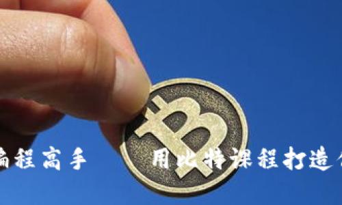 从零基础到编程高手——用比特课程打造你的编程未来