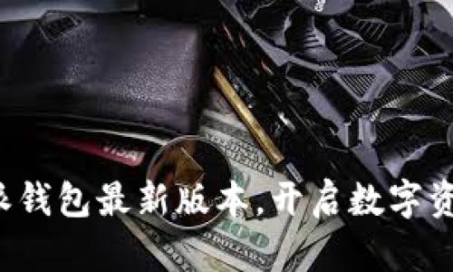 轻松获取比特派钱包最新版本，开启数字资产管理新旅程！