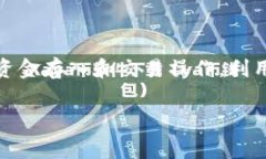 比特币的购买可以通过多种方式进行，包括使用