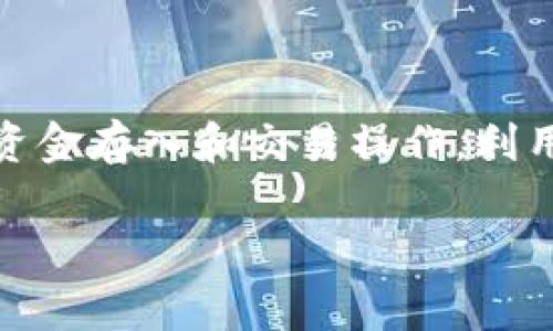 比特币的购买可以通过多种方式进行，包括使用手机应用程序（App）。下面我将为你详细介绍如何购买比特币，涵盖不同的选项和注意事项。

1. 选择一个合适的平台

在开始购买比特币之前，你需要选择一个适合自己的交易平台。常见的选择包括传统的数字货币交易所，比如币安（Binance）、Coinbase、Huobi等。这些平台通常都有用户友好的移动应用，可以在智能手机上进行操作。

2. 下载交易所的移动应用

访问应用商店（如Apple App Store或Google Play Store），搜索你选择的交易所，下载它们的官方应用程序。当下载完成后，打开应用程序，通常会要求你创建一个账户。

3. 注册和验证账户

在交易所的应用中，你需要提供一些个人信息进行注册，比如电子邮件地址和手机号码。有些平台可能还要求用户上传身份证明文件，以便进行身份验证。这是为了遵循反洗钱和KYC（了解你的客户）法规。

4. 资金存入

账户创建并验证后，下一步是向账户存入资金。大多数交易所都允许用户使用银行转账、信用卡或借记卡直接向账户充值。在这里，你可以选择用本国货币（如美元、人民币、欧元等）购买比特币。

5. 购买比特币

一旦你的账户里有了资金，就可以开始购买比特币了。在应用的主页面上，找到“交易”或“市场”选项，选择比特币。输入你希望购买的金额或数量，然后确认交易。在确认之前，请仔细检查所有交易费用和汇率。

6. 存储比特币

完成购买后，根据交易所的规则，你的比特币会被存储在交易所的电子钱包中。尽管这种方式方便快捷，但建议你考虑将比特币转移到个人钱包中，以保障其安全性。个人钱包提供更高的安全性和对你资产的完全控制。

7. 保持警惕，了解市场

比特币市场非常波动，价格可能大幅上下波动。在购买和持有比特币时，保持对市场趋势的关注是非常重要的。此外，请确保定期更新应用，使用强密码，并启用两步验证等安全措施，以保护你的资产。

8. 结语

购买比特币并不是一件复杂的事情，只需要选择一个适合的平台，然后按照步骤完成账户注册、资金存入和交易操作。利用移动应用程序，你可以随时随地进行比特币交易。不过，始终要记住投资风险，谨慎决策。

希望这对你有所帮助！如果还有其他问题，欢迎随时询问。