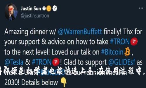 比特派钱包苹果用户下载指南

在这个数字货币快速发展的时代，安全存储和管理虚拟资产变得尤为重要。比特派钱包作为一个知名的数字货币钱包，提供了用户友好的界面和强大的安全性。那么，苹果用户该如何下载并安装这款应用程序呢？接下来，我们将一步步为您详细介绍这个过程。

第一步：前往App Store

首先，打开您的苹果手机，找到并点击 strongApp Store/strong 图标。在这里，您可以轻松寻找各种应用程序，包括比特派钱包。

第二步：搜索比特派钱包

在App Store的底部标签中，选择 strong搜索/strong 选项。在搜索框中输入关键词“比特派钱包”，然后点击键盘上的回车键，等待搜索结果加载。一旦结果出现，您应该能看到比特派钱包的应用图标，通常以一个小型的锁或钱包的图案为标识。

第三步：下载与安装

在找到比特派钱包的图标后，点击它。您将进入应用的详细页面。在页面的右上角，有一个 strong获取/strong 或者 strong下载/strong 的按钮，如果您是首次下载，该按钮可能会显示为云朵图标。如果您已经下载过该应用，则会看到 strong打开/strong 按钮。

点击下载按钮后，系统可能会要求您输入Apple ID密码，或通过指纹、面容识别等方式进行身份验证。完成验证后，下载过程将自动开始，您可以在主屏幕上看到下载进度条。

第四步：启动比特派钱包

下载完成后，您会在主屏幕上看到比特派钱包的图标。点击图标以启动应用程序。首次打开时，系统可能会要求您接受一些隐私政策和使用条款，仔细阅读后点击同意即可。

第五步：创建或恢复钱包

在您首次使用比特派钱包时，您将被引导进行钱包的创建或恢复。如果您是新用户，请选择 strong创建新钱包/strong，并按照系统提示设置安全密码和备份您的助记词。如果您已经有钱包，可以选择 strong恢复钱包/strong，输入您的助记词即可恢复访问您的资产。

第六步：完成设置

设置完成后，您可以肉眼可见地在比特派钱包的主页中找到仪表盘，显示您的资产余额和交易历史。此时，您就可以开始管理和交易您的数字货币了。这包括发送、接收，以及查看市场行情等功能。

常见问题解答

strong1. 比特派钱包安全吗？/strong
比特派钱包作为一款知名的数字资产管理工具，采用了多种安全技术来确保用户资金的安全。同时，用户也应该注意妥善保存自己的助记词和密码，不轻易泄露给他人。

strong2. 如何备份我的比特派钱包？/strong
在创建钱包时，系统会提供助记词（通常为12或24个单词），用户可以将其记录下来并保存在安全的地方，确保能够在设备丢失或换新时恢复钱包。

strong3. 如何进行交易？/strong
在主界面上，您只需点击“发送”或“接收”按钮，根据系统提示输入相关的信息，就可以完成交易，非常简单高效。

总结

通过以上步骤，苹果用户可以轻松下载并安装比特派钱包，开始安全地管理自己的数字资产。操作简单易懂，使得即便是初学者也能快速上手。在使用过程中，切记保持对安全性的高度重视，保障您的资产安全。