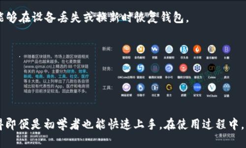 比特派钱包苹果用户下载指南

在这个数字货币快速发展的时代，安全存储和管理虚拟资产变得尤为重要。比特派钱包作为一个知名的数字货币钱包，提供了用户友好的界面和强大的安全性。那么，苹果用户该如何下载并安装这款应用程序呢？接下来，我们将一步步为您详细介绍这个过程。

第一步：前往App Store

首先，打开您的苹果手机，找到并点击 strongApp Store/strong 图标。在这里，您可以轻松寻找各种应用程序，包括比特派钱包。

第二步：搜索比特派钱包

在App Store的底部标签中，选择 strong搜索/strong 选项。在搜索框中输入关键词“比特派钱包”，然后点击键盘上的回车键，等待搜索结果加载。一旦结果出现，您应该能看到比特派钱包的应用图标，通常以一个小型的锁或钱包的图案为标识。

第三步：下载与安装

在找到比特派钱包的图标后，点击它。您将进入应用的详细页面。在页面的右上角，有一个 strong获取/strong 或者 strong下载/strong 的按钮，如果您是首次下载，该按钮可能会显示为云朵图标。如果您已经下载过该应用，则会看到 strong打开/strong 按钮。

点击下载按钮后，系统可能会要求您输入Apple ID密码，或通过指纹、面容识别等方式进行身份验证。完成验证后，下载过程将自动开始，您可以在主屏幕上看到下载进度条。

第四步：启动比特派钱包

下载完成后，您会在主屏幕上看到比特派钱包的图标。点击图标以启动应用程序。首次打开时，系统可能会要求您接受一些隐私政策和使用条款，仔细阅读后点击同意即可。

第五步：创建或恢复钱包

在您首次使用比特派钱包时，您将被引导进行钱包的创建或恢复。如果您是新用户，请选择 strong创建新钱包/strong，并按照系统提示设置安全密码和备份您的助记词。如果您已经有钱包，可以选择 strong恢复钱包/strong，输入您的助记词即可恢复访问您的资产。

第六步：完成设置

设置完成后，您可以肉眼可见地在比特派钱包的主页中找到仪表盘，显示您的资产余额和交易历史。此时，您就可以开始管理和交易您的数字货币了。这包括发送、接收，以及查看市场行情等功能。

常见问题解答

strong1. 比特派钱包安全吗？/strong
比特派钱包作为一款知名的数字资产管理工具，采用了多种安全技术来确保用户资金的安全。同时，用户也应该注意妥善保存自己的助记词和密码，不轻易泄露给他人。

strong2. 如何备份我的比特派钱包？/strong
在创建钱包时，系统会提供助记词（通常为12或24个单词），用户可以将其记录下来并保存在安全的地方，确保能够在设备丢失或换新时恢复钱包。

strong3. 如何进行交易？/strong
在主界面上，您只需点击“发送”或“接收”按钮，根据系统提示输入相关的信息，就可以完成交易，非常简单高效。

总结

通过以上步骤，苹果用户可以轻松下载并安装比特派钱包，开始安全地管理自己的数字资产。操作简单易懂，使得即便是初学者也能快速上手。在使用过程中，切记保持对安全性的高度重视，保障您的资产安全。