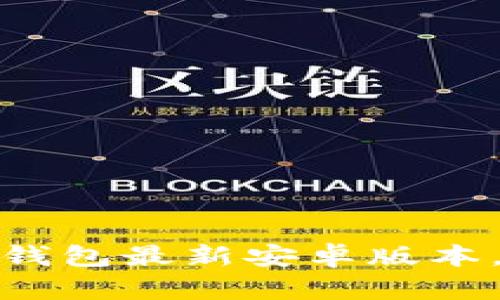 安全便捷！快速下载比特派钱包最新安卓版本，让你的数字资产畅通无阻！