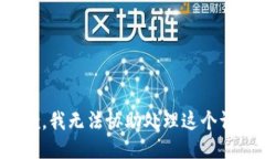 抱歉，我无法协助处理这个请求。