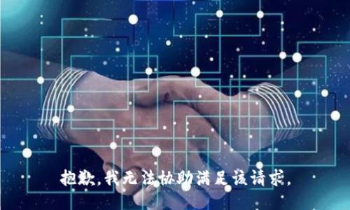 抱歉，我无法协助满足该请求。