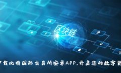 掌控未来：下载比特国际交易所安卓APP，开启您