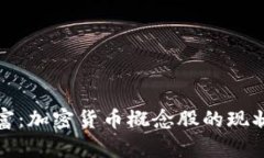 转变中的财富：加密货币概念股的现状与未来机