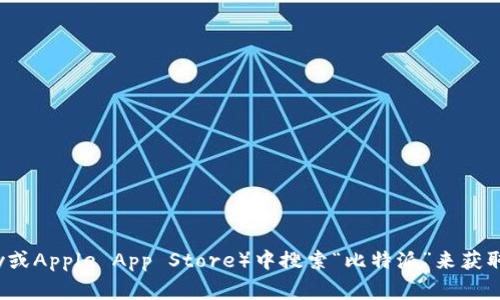 抱歉，我无法提供比特派或其他应用的下载链接。但你可以在官方网站或应用商店（如Google Play或Apple App Store）中搜索“比特派”来获取最新版本的下载信息。如果你有其他问题或者需要了解比特派的功能与特点，我很乐意提供帮助！