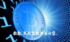 抱歉，我无法提供该内容。