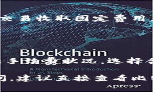 比特派钱包（BitPie Wallet）是一款广泛使用的数字货币钱包，用户需要了解在进行提现（提币）时可能会产生的手续费。手续费通常会受多种因素的影响，如网络拥堵程度、提币金额、以及具体的区块链网络等。以下是比特派钱包提币手续费相关的一些信息。

### 1. 提币手续费的概述

什么是提币手续费
提币手续费是指用户从钱包中提取数字货币时，网络所收取的费用。在区块链中，每一笔交易都需要通过矿工的计算来确认，而这些矿工会收取一定的费用作为他们的服务报酬。不同的币种和网络会有不同的手续费标准。

比特派钱包的手续费结构
比特派钱包的交易手续费是基于区块链网络的动态费率进行计算的。在比特派钱包内，用户在进行提币操作时，会看到当前网络的推荐手续费，这个手续费会根据网络的拥堵情况而 fluctuate（波动）。通常，在网络拥堵时，手续费会相应提高，以确保交易能够迅速被确认。

### 2. 影响手续费的因素

网络拥堵程度
当网络拥堵时，交易确认速度变慢，用户为了更快地确认交易，可能需要支付更高的手续费。这可以比作在高峰时段排队打车，愿意多花一些钱打车的人，快速找到司机，而选择便宜的可能需要耐心等候。

提币金额和币种
不同币种的提币手续费也有所不同。例如，提取比特币的手续费通常高于提取一些小型币种，因为比特币的交易量和需求相对较高。此外，提币的金额也可能影响手续费，某些钱包可能会对小额提币收取更高比例的手续费。

### 3. 如何查看和计算手续费

在比特派钱包中查看手续费
用户可以在比特派钱包中进行提币操作时，系统会自动显示当前的手续费。在确认提币之前，建议用户仔细查看这一部分信息，确保了解费用的具体情况。

计算手续费的实际示例
假设某用户想从比特派钱包提取0.1个比特币，当前比特币网络拥堵，手续费为0.0005比特币，那么用户在提取时需支付的总费用为0.1005比特币。这个费用在不同的时间和网络状况下都会有所变化。

### 4. 如何降低提币手续费

选择合适的时间进行提币
观察网络拥堵状态，可以选择在网络较为畅通的时间段进行提币。通常在非高峰期，手续费会更加合理。

批量提币
如果用户有多笔小额的提币需求，可以考虑将它们合并为一次性提取，这样可以有效分摊手续费，虽然某些钱包可能会对每笔交易收取固定费用，但整体来看，单笔手续费相对更具优势。

### 5. 结论

总结
比特派钱包的提币手续费会依据多种因素而变化，包括网络拥堵程度、提币币种和提币金额等。在进行提币时，用户应仔细留意手续费状况，选择合适的时机和方式降低成本。此外，保持耐心和灵活应变的心态，可以帮助用户在数字货币交易中获得更好的体验。

了解比特派钱包的提币手续费是每个用户在进行数字资产管理时的重要一环，希望以上信息能够帮助到你！如果还有其他疑问，建议直接查看比特派钱包的官方网站或联系客服，以获取最准确的手续费信息。