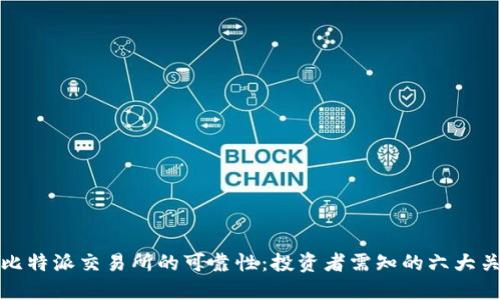 探讨比特派交易所的可靠性：投资者需知的六大关键点