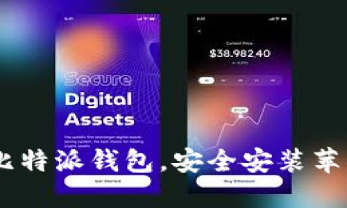 轻松下载比特派钱包，安全安装苹果正版APP