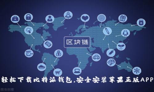 轻松下载比特派钱包，安全安装苹果正版APP