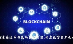 探索泰达币钱包的真实价值，开启数字资产之旅