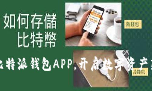 下载比特派钱包APP，开启数字资产新时代