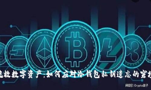 挽救数字资产：如何应对冷钱包私钥遗忘的窘境