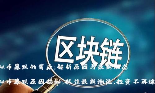 虚拟币暴跌的背后：解析原因与最新动态

虚拟币暴跌原因揭秘：抓住最新潮流，投资不再迷茫！