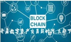 比特兑：开启数字资产交易新时代，立即下载体