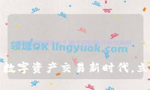 比特兑：开启数字资产交易新时代，立即下载体验！