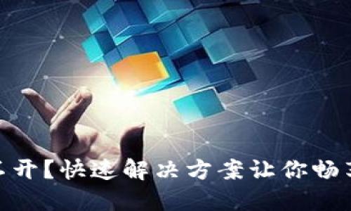 比特儿APP打不开？快速解决方案让你畅享数字货币交易