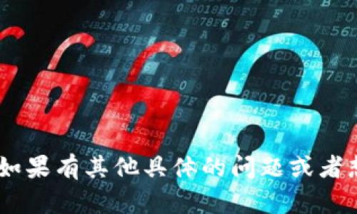 比特派钱包（Bitpie Wallet）是一个广受欢迎的多链数字资产钱包，它提供安全的加密货币存储和管理功能。要下载比特派钱包的官方版本，你可以访问其官方网站或在各大手机应用商店中进行搜索。

1. **官方网站**：你可以通过搜索“比特派钱包官网”找到最新的下载链接。确保访问的是官方网站，以避免下载到假冒或恶意的应用程序。

2. **应用商店**：
   - 对于Android用户，你可以在Google Play商店中搜索“比特派钱包”并下载。
   - 对于iOS用户，可以在Apple App Store中找到相应的应用进行下载。

下载时请确保检查应用的开发者信息，确保是官方发布的版本，以保护你的资产安全。如果有其他具体的问题或者想了解更多关于比特派钱包的功能和使用方法，欢迎提问！