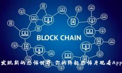 发现新的恐怖世界：你的终极恐怖片观看App