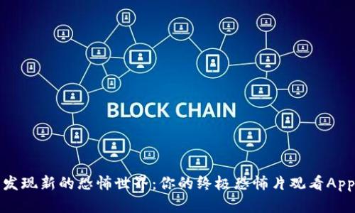 发现新的恐怖世界：你的终极恐怖片观看App