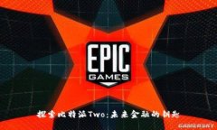 探索比特派Two：未来金融的钥匙