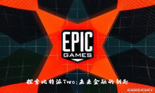 探索比特派Two：未来金融的钥匙