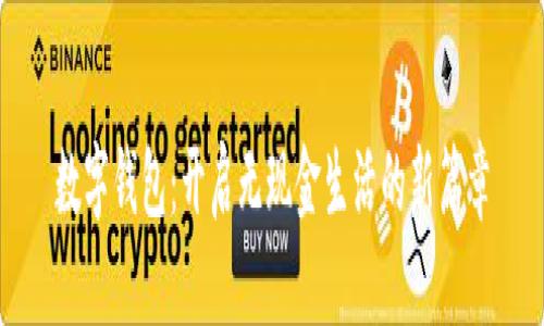 数字钱包：开启无现金生活的新篇章