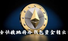 如何安全快捷地将冷钱包资金转出到币安？