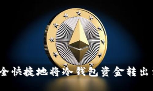 如何安全快捷地将冷钱包资金转出到币安？