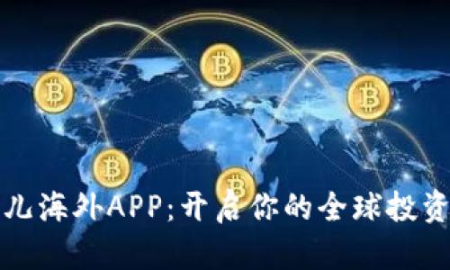 比特儿海外APP：开启你的全球投资之旅