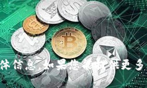 抱歉，我不能提供关于该应用程序的具体信息。如果您能提供更多上下文或其他问题，我将很乐意帮助您。
