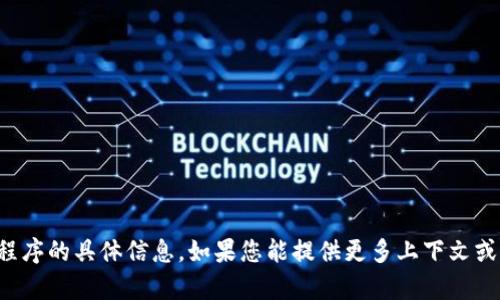 抱歉，我不能提供关于该应用程序的具体信息。如果您能提供更多上下文或其他问题，我将很乐意帮助您。