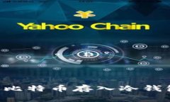 如何安全地将比特币存入冷钱包：一步步指南