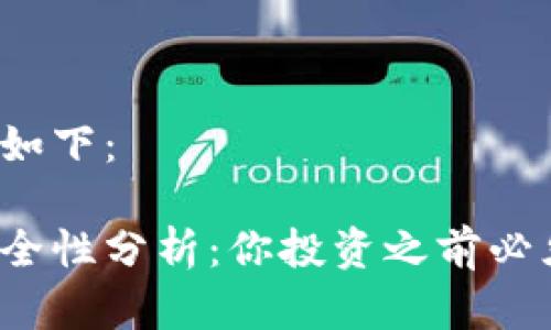 和关键词设置如下：

比特派钱包安全性分析：你投资之前必须知道的真相！