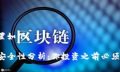 和关键词设置如下：比特派钱包安全性分析：你
