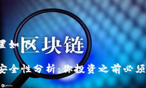 和关键词设置如下：

比特派钱包安全性分析：你投资之前必须知道的真相！